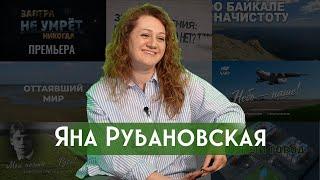 Интервью с Яной Рубановской. Студия "Лавр"