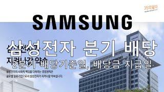 삼성전자 2분기 배당 기준일, 배당금 지급일, 주식 보유일 (보유 시점)