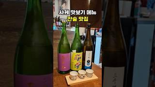 사케 잔술 맛보기 메뉴가 있는 아이요