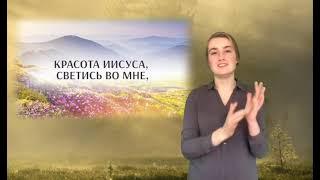 Песня на жестах "КРАСОТА ИИСУСА"