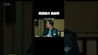 #狂飙 #张译 #张颂文 高启强：我怕风浪大？风浪越大，鱼越贵