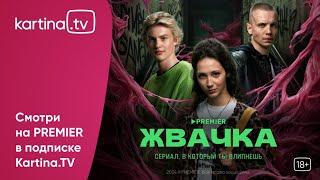 Сериал «Жвачка» | Смотреть на Kartina.TV