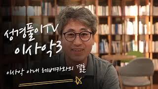 #13이사악이야기3 #이사악의결혼 #레베카 #가톨릭 #성경풀이TV