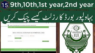 How to check BISE BWP result | Result check karne ka tarika Bahawalpur | Dekho aur Sekho