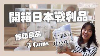 開箱日本戰利品！無印良品水垢抹布實測、３Coins必買！！▎豆豆媽咪