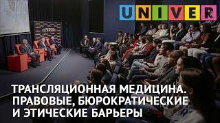 Дискуссионный клуб КФУ. Трансляционная медицина. Правовые, бюрократические и этические барьеры.