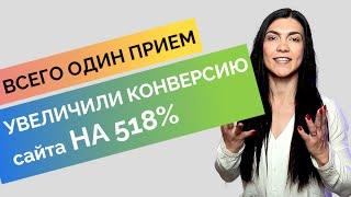 Как увеличить конверсию сайта. На 518% с помощью одного приема [2023]