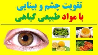 Strengthen eyesight مواد غذایی مفید برای تقویت چشم و بینایی با روش های طبیعی و گیاهی