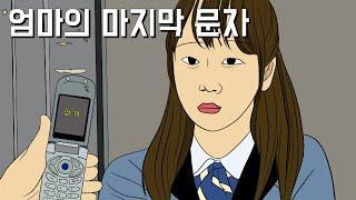 [슬픈실화] 엄마의 마지막 문자