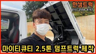 마이티큐티 2.5톤 덤프트럭 새 적재함 구조변경 제작