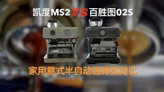 3000价位咖啡机横测，凯度MS2 VS百胜图02S