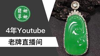 翡翠直播：緬甸翡翠| 珠寶| 玉石| 首飾| 翡翠手鐲| 翡翠吊墜| 翡翠蛋麵| 掛件|和田玉