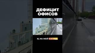 Дефицит офисов за ТТК #vysotskyestate #level #инвестиции #недвижимость #сергейсмирнов
