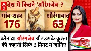 Aurangzeb Controversy: कौन था औरंगजेब और उसके क्रूरता की कहानी सिर्फ 6 मिनट में जानिए | Explained