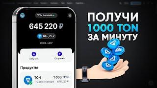 КАК ПОЛУЧИТЬ 1000 TON БЕСПЛАТНО! ЗАРАБОТОК БЕЗ ВЛОЖЕНИЙ (TONCOIN)