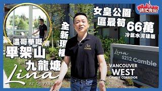 溫哥華嘅九龍塘畢架山 全新現樓66萬起 專享托兒所優先學位 1分鐘到女王公園 Canada Line地鐵貫通市中心及列治文 用料上乘 為何 Lina 是「西區最佳地段」之一？