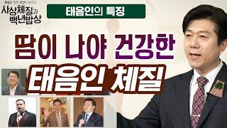 의리의 돌쇠지만 끝을 봐야 하는 체질인 태음인의 모든 것  [체질을 알면 건강이 보인다! 사상체질과 백년밥상 4회]