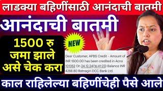 लाडकी बहीण 1500आले येथे चेक करा| Ladki bahini yojana new update today| Ladki bahin yojana new update