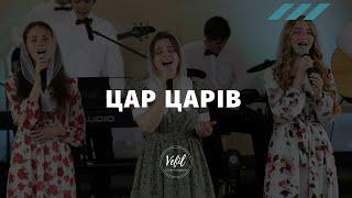 Цар Царів – Light For People | пісня | Церква Вефіль м. Острог