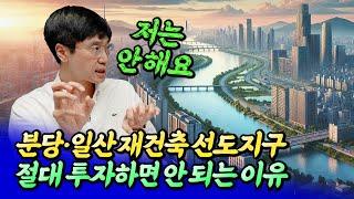 분당 선도지구 재건축 아파트를 절대 사면 안 되는 이유(1기신도시)ㅣ최진곤 4부 S2.EP140 [후랭이TV]