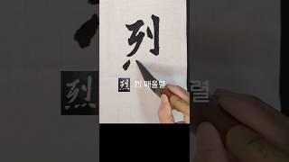烈(매울렬) 원정묘지명 ᆢ