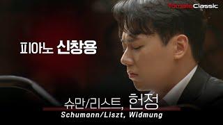 [4K] Pf. 신창용 :: 슈만/리스트 - 헌정 :: R. Schumann/Liszt - Widmung (Pf. Changyong Shin)