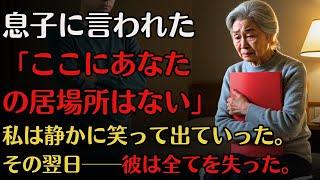 「ここに居場所はない」と息子に言われた日。私は黙って笑った。まさか“翌日”彼が全てを失うなんて──。【泣ける話】