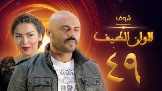 مسلسل الوان الطيف الحلقة 49  - لقاء الخميسي -  أحمد صلاح حسني