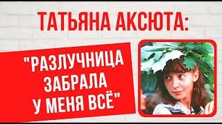 История любви и предательства: о личном Татьяны Аксюты, звезды картины "Вам и не  снилось"