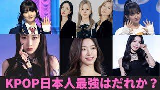 【KPOP】韓国で活躍する日本人最強はだれだ！