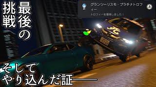 【GTSport】サ終が近いから今しか取れないオンライン限定トロフィーなどを集めてトロコンする回【グランツーリスモSPORT】