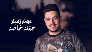 Mohannad Zaayter - private Party 2022 | مهند زعيتر- حفلة خاصة