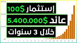 استثمار 100$ لمدة 3 سنوات و عائد 5 400 000$   #تحدي1%