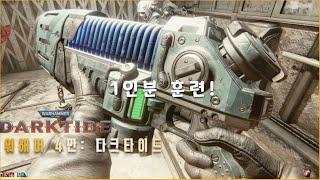 베테랑 가드맨 특훈! Feat.유투버 '서니언'님 Warhammer 40,000: Darktide 워해머 4만 다크타이드