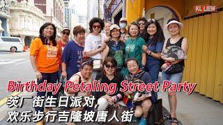 Birthday Petaling Street Party , Kuala Lumpur Chinatown 马来西亚-茨厂街生日派对,欢乐步行吉隆坡唐人街