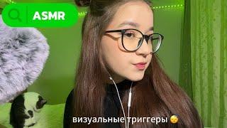 ASMR визуальные триггеры | поглаживания, массажик, осмотр глаз, уход за кожей 🫧