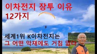 이차전지 장투 이유 12가지, 이차전지는 그 어떤 악재에도 거침없다.