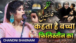 कहता है बच्चा बच्चा फिलिस्तीन का|Chandni Shabnam Nazm on Palestine|All India Mushaira Tajpur Bihar