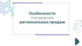 Особенности построения региональных продаж