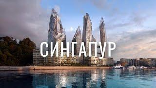 СИНГАПУР - ГОРОД БУДУЩЕГО