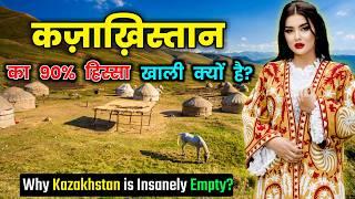 कज़ाख़िस्तान का 90% हिस्सा खाली क्यों है? Why 90% of Kazakhstan is Completely Empty ?