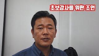 당신이 강사가 될 수 없는 몇 가지 이유 - 초보강사를 위한 무명강사 노랑잠수함의 조언 #1