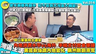 【香港美國粉絲在中山】中山何太酒家推薦丨廣州融創滑雪體驗 服務幾粒星？丨回顧當年移民艱苦 如今中國大灣區超越美國大灣區丨內地消費vs海外消費 性價比極高嘅大灣區生活丨香港人在中山 中山退休