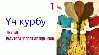 "Үч курбу" 1-бөлүк/Аудио китеп/Окуган: Расулова Чолпон Жолдошовна