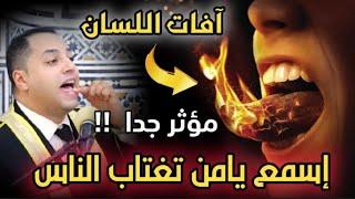 خطبة راااائعة(يامن تغتاب الناس) الرسالة دى ليك كلام خطير أول مرة تسمعه عن الغيبة وأعراض الناس