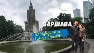 Варшава. Що відвідати за 1 день у Варшаві? Цікаві і визначні місця Варшави