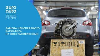 ЕвроАвто / EUROAUTO Замена неисправного вариатора на восстановленный