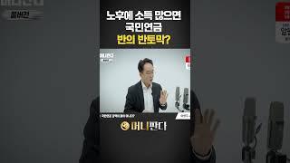 노후에 소득 많으면 국민연금 반의 반토막? (이영주 연금박사) #노후준비