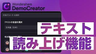 自動で音声合成ができる！テキスト読み上げ機能をご紹介｜Wondershare DemoCreator