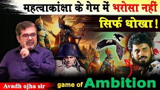 Game of ambition | full clip | avadh ojha sir motivation